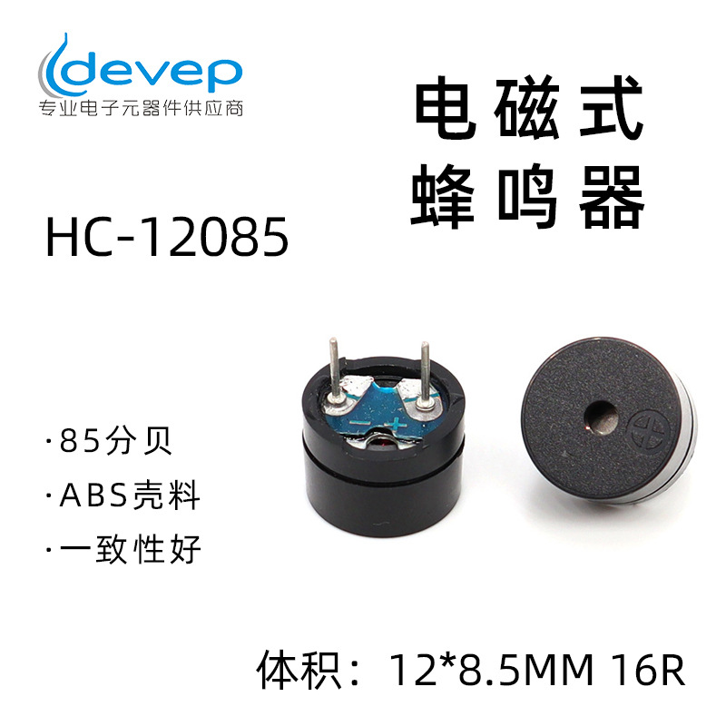 12*8.5mm无源分体电磁式蜂鸣器16欧12085蜂鸣器1.5V-3V环保耐高温