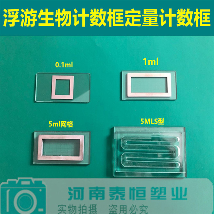 浮游生物动物植物计数框藻类定量框0.1ml1ml5ml10ml毫升藻类检测