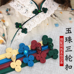盤扣扣子旗袍中國風手工紐扣玉珠三輪扣民族服飾裝飾輔料唐裝配件