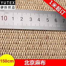 YU-TEX017北京麻布鱼鳞纹麻布 箱包鞋材底粗麻布料 黄麻面料麻布