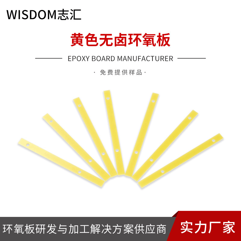 黄色无卤环氧板钻孔环氧板绝缘板阻燃 耐高温树脂环氧板加工