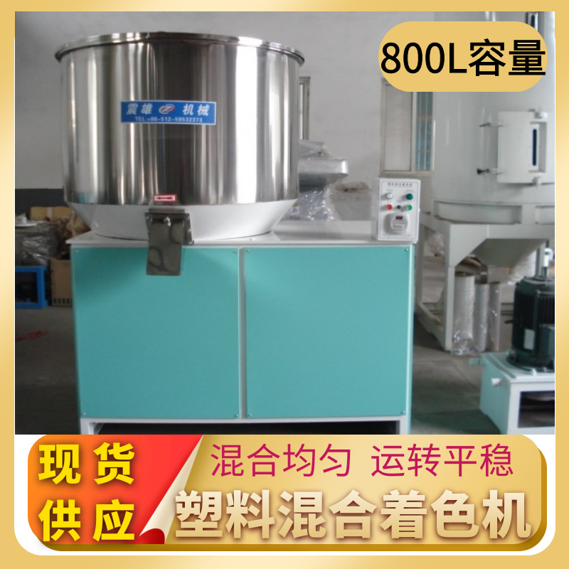 PE色母粒塑料低速混色机800L ABS颗粒混料机 PVC搅拌机 EVA混合机