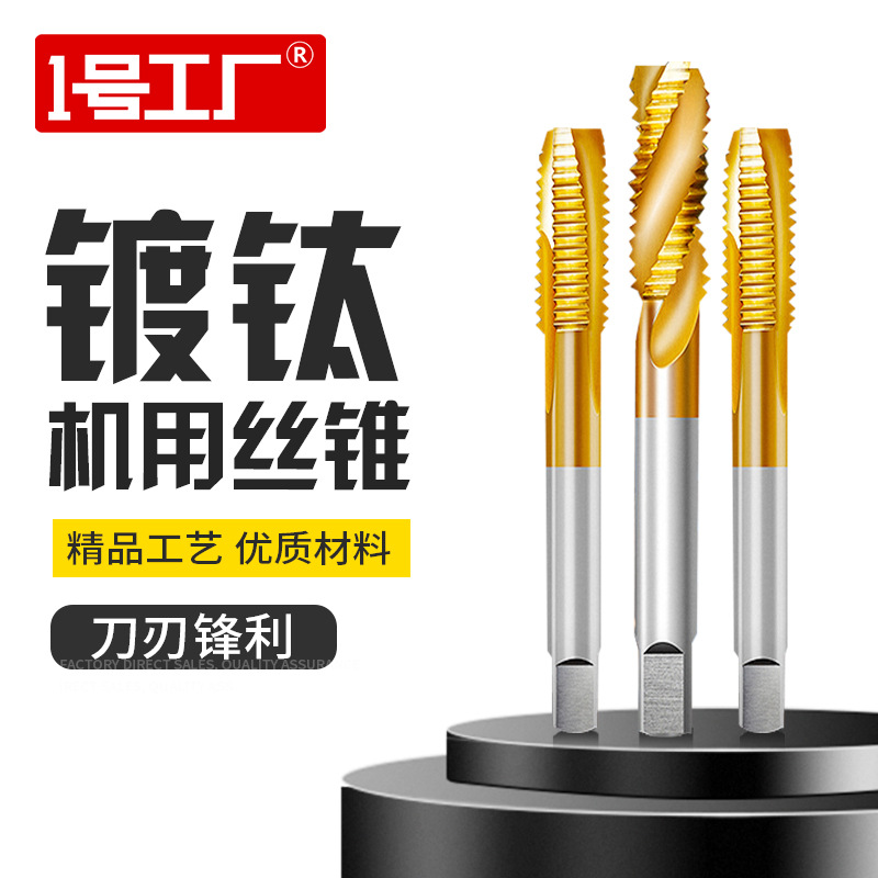 机用螺旋丝锥丝攻 镀钛攻牙螺旋槽丝锥 M3M4M6M8高速钢丝锥