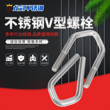 【V型螺栓】厂家直供 各种尺寸的201 304 316不锈钢V型螺栓螺丝