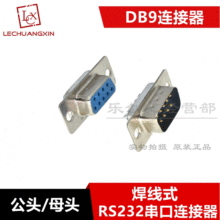 DB9公头/母头 针/孔 串口母公座 直脚 RS232 DB-9S 连接器 焊线式