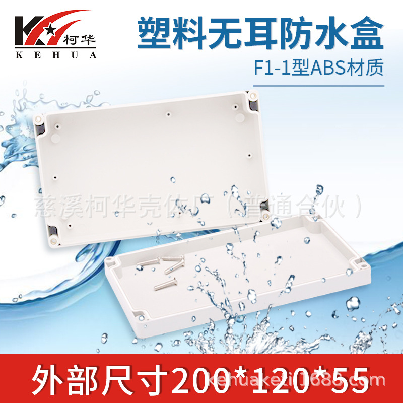 200*120*55/仪表外壳/塑料外壳/安防 监控安防塑料电源监控防水