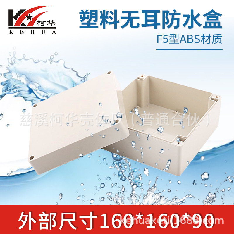 160*160*90/仪表外壳/塑料外壳/安防 监控安防塑料电源监控防水