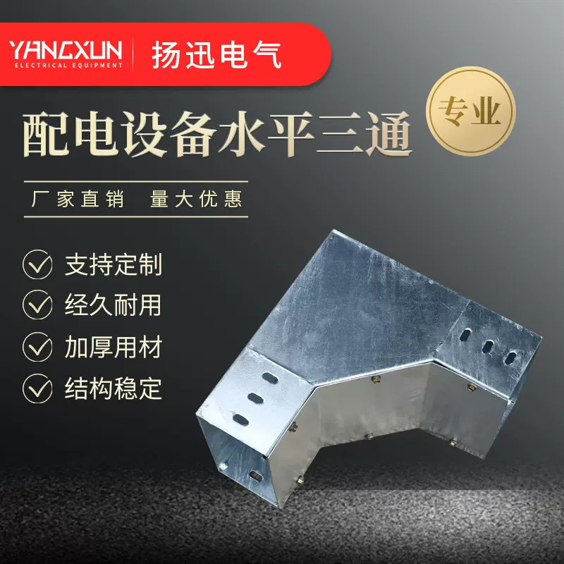 供应电工配件水平弯通垂直上下弯通电器定制设备可定制