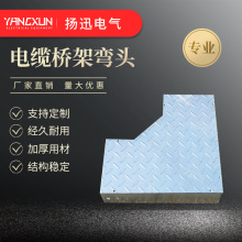 廠家直供制橋架彎頭水平彎通電纜直角彎90度彎通電纜橋架配件定制
