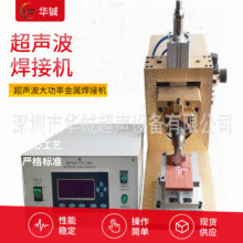 超声波大功率金属焊接机 电器超声波焊接机 定制数显超声波焊接机