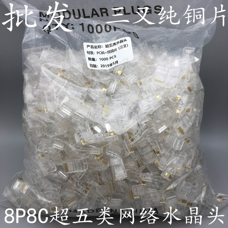 超五类非屏蔽网络水晶头三叉0.35大金片8P8C超五类水晶头1000个
