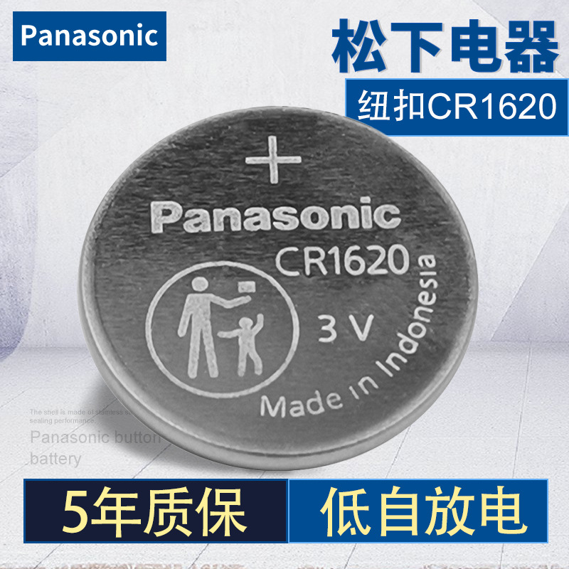 正品Panasonic松下CR1620 3V 纽扣电池工业装汽车钥匙遥控器电池