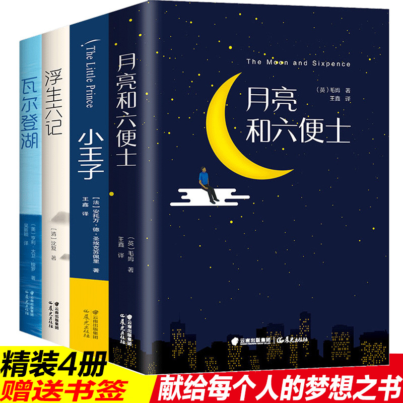 任选单册精装月亮与六便士瓦尔登湖浮生六记励志书籍小王子绘本儿