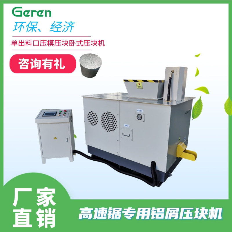 高速锯用铝屑压块机 金属屑压块机 单通道卧式压块设备
