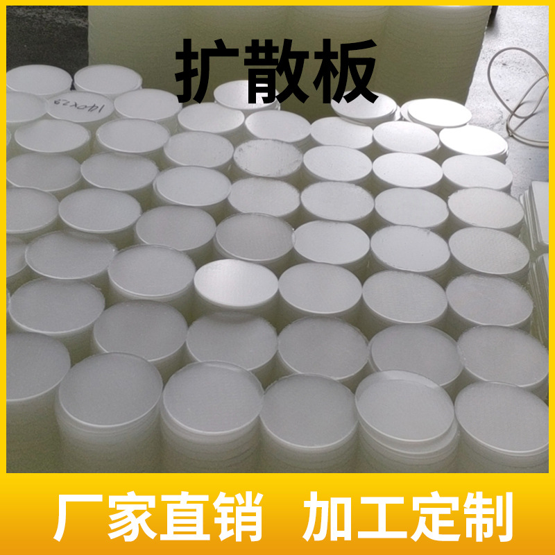 厂家直销透明亚克力板定 制白色有机玻璃板切割透光磨砂扩散板