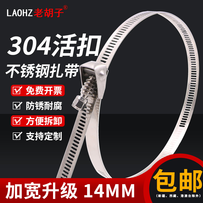 老胡子加宽厚14mm 304活扣不锈钢扎带可拆卸金属扎带强力卡扣牢固