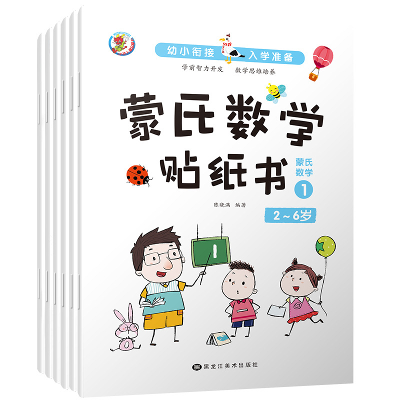 蒙氏数学贴纸书学前智力开发思维培养幼儿园数字启蒙益智游戏贴纸