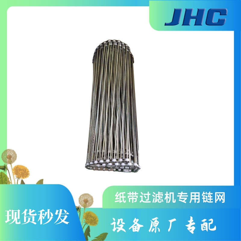 链网总成 纸带过滤机用链网链片小轴 走纸带输送带配件