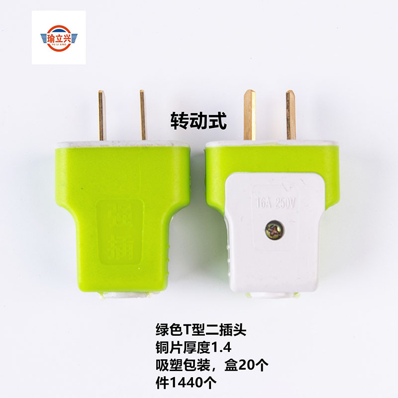 Rotary T-type power plug coated two-pole plug two-pin plug pure copper thick 1.4 green industrial plug
