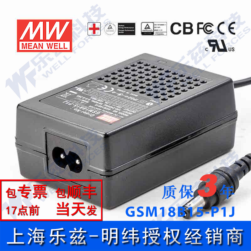 明纬15V电源18W GSM18B15-P1J 1.2A医疗节能适配器环球认证二插