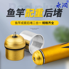 魚竿后堵頭配件金屬配重后堵頭桿塞尾堵尾絲帶內體二合一改裝漁具