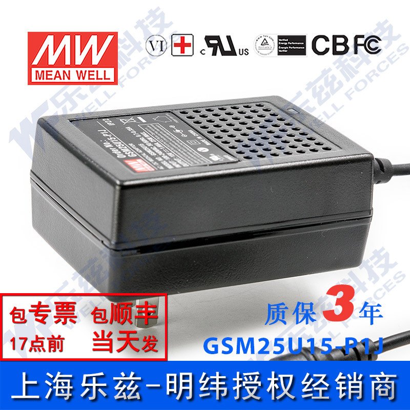 明纬15V电源25W GSM25U15-P1J 1.66A医疗节能适配器环球认证墙插
