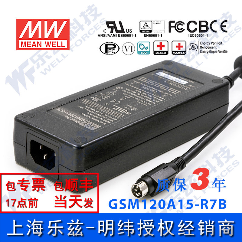 明纬15V电源120W GSM120A15-R7B 7A医疗节能适配器环球认证三插