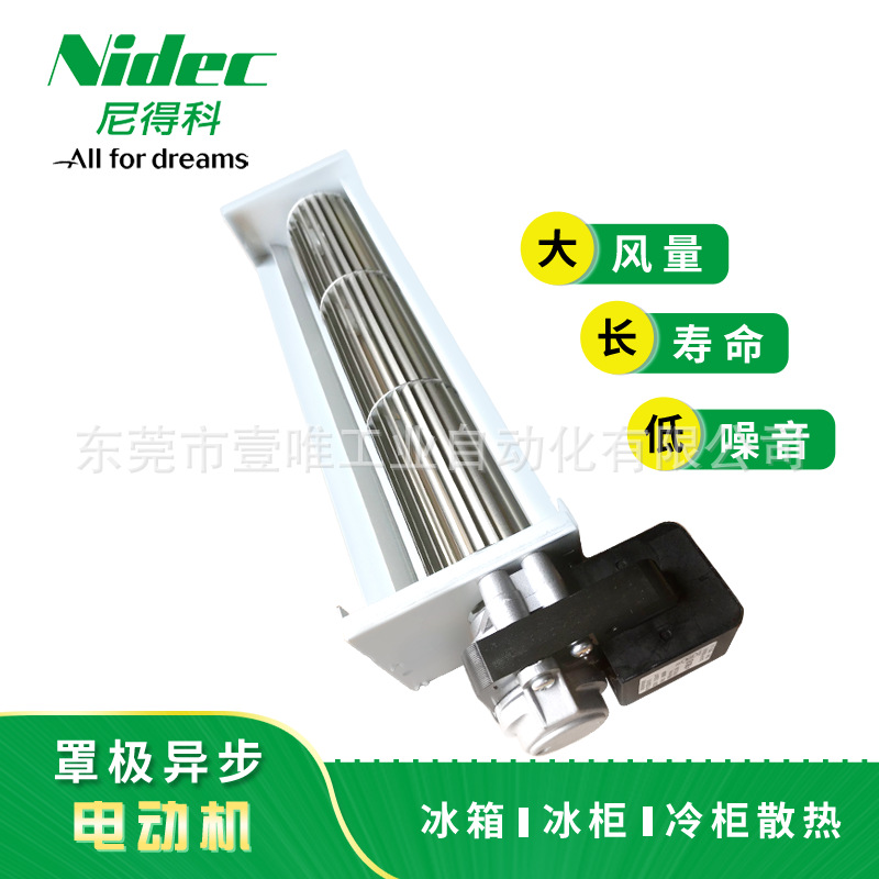 电产伺服卧式罩极异步电动机/滚筒式静音大风量冰箱冷柜贯流风机