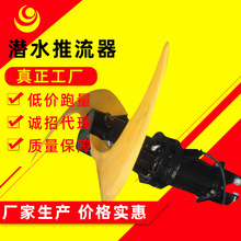 潜水水下叶轮推流器QDT低速潜水泵污水处理设备厂家污水处理专用