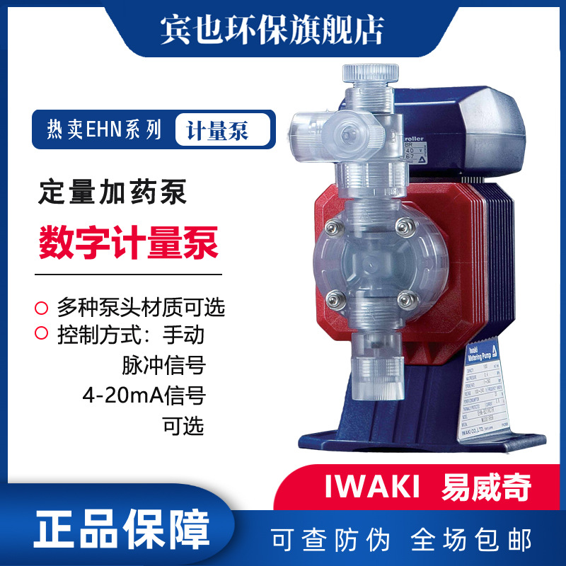 IWAKI易威奇计量泵EHN-C系列数字电磁泵PVC泵头锅炉加药泳池泵