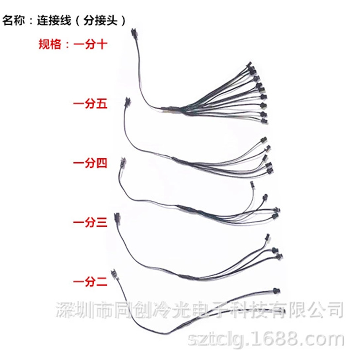 EL冷光线配件 SM公母端子分线头 扩展头 并连线1分2至1分10连接线
