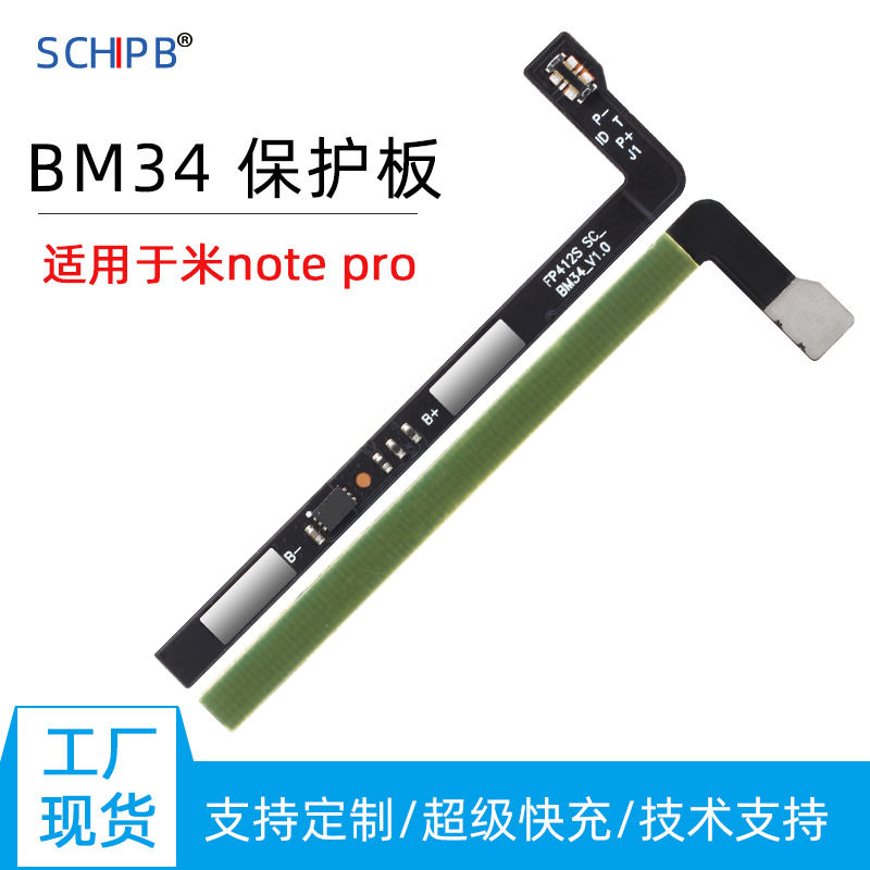 适用于小米note pro手机内置电池保护板bm34电池保护板快充