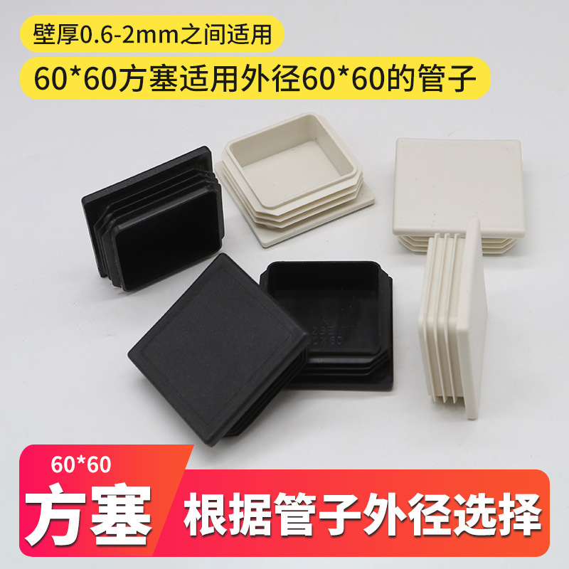 60*60mm方管堵头塑料堵盖不锈钢管堵头方钢塞头60X60管塞封头闷盖