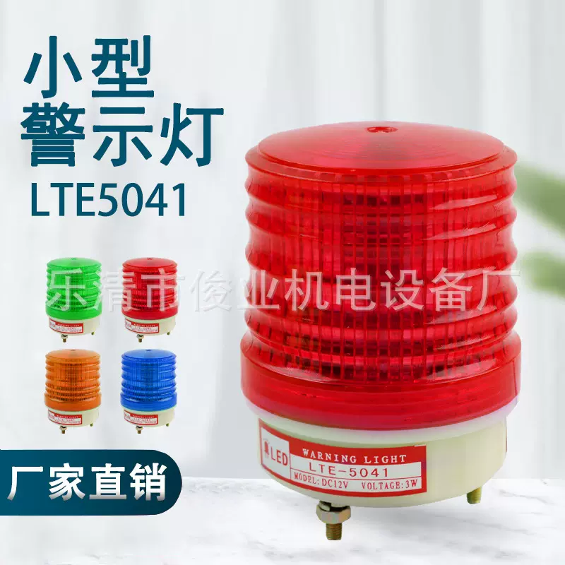 微小型声光报警器LTE-5041多功能警示灯常亮闪烁灯岗亭车间信号灯