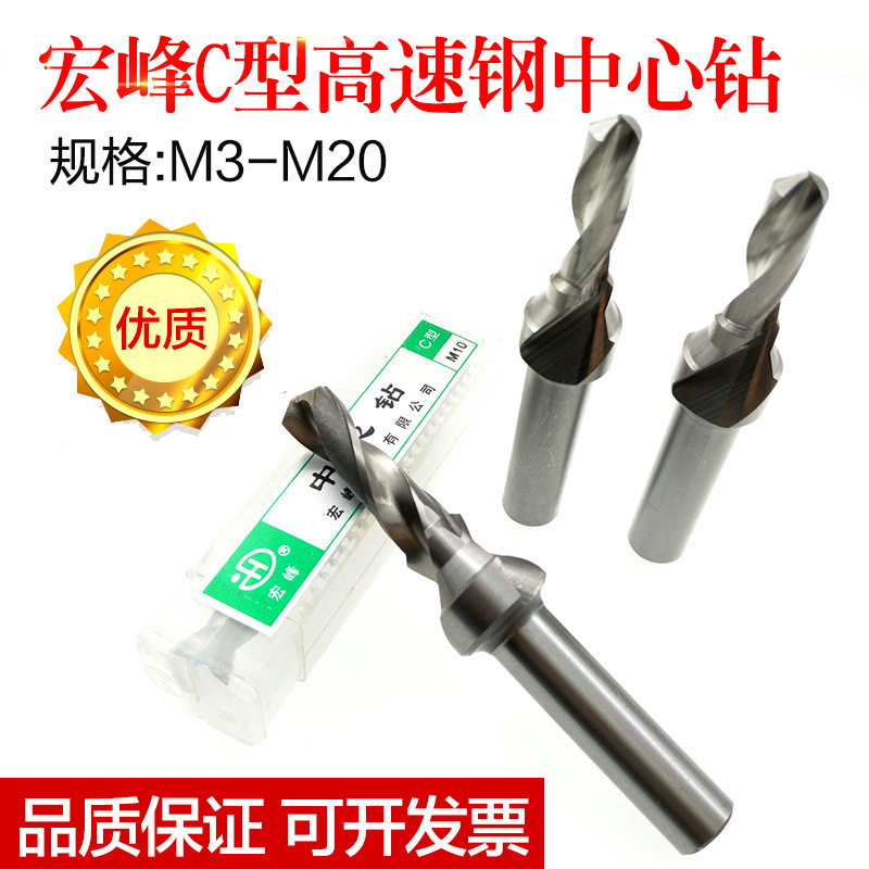 正宗宏峰C型中心钻复合中心钻 攻丝阶梯钻 攻丝钻M3M4M5M6M8M10