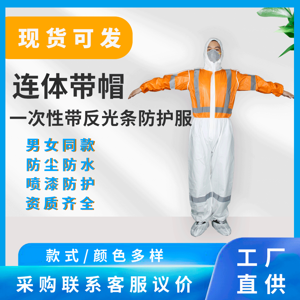 一次性带反光条防护服防尘无纺布材质连体带帽防护服量大价优