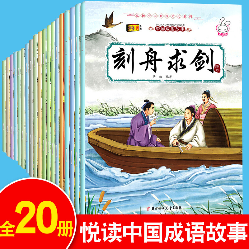 Idiom Story Picture Books, 20 Volumes in Total, Must-Read Extracurricular Books for Primary School Students Aged 6-7-8, First and Second Grade Comics