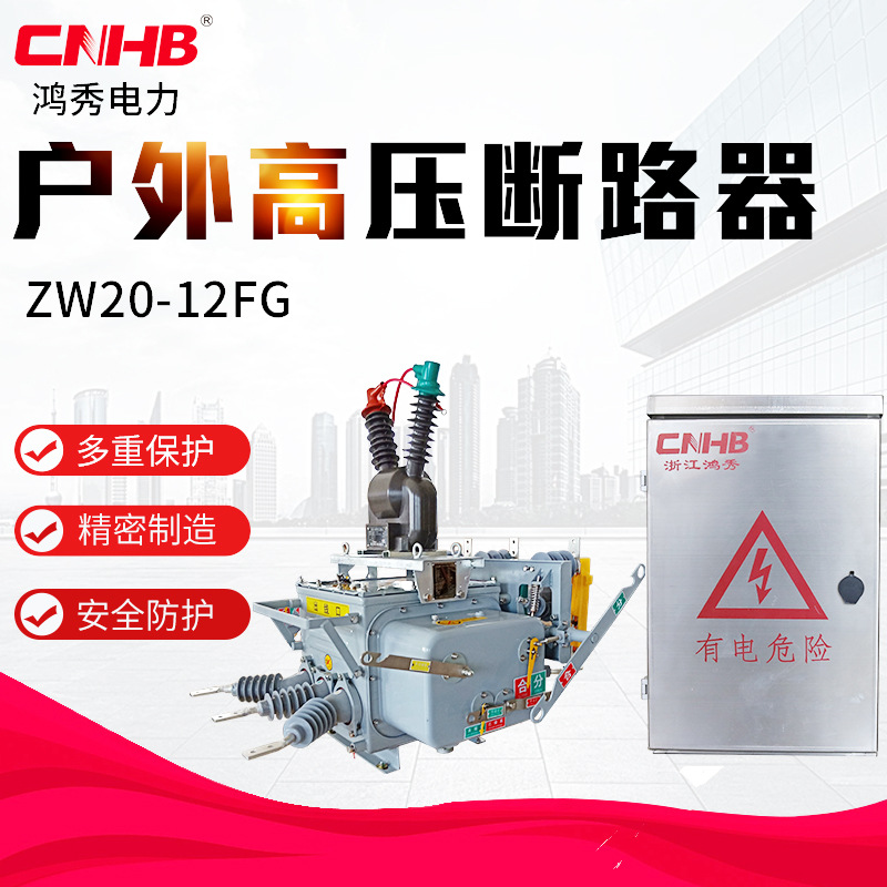 智能型高压断路器 ZW20-12F/630 户外高压智能断路器 看门狗