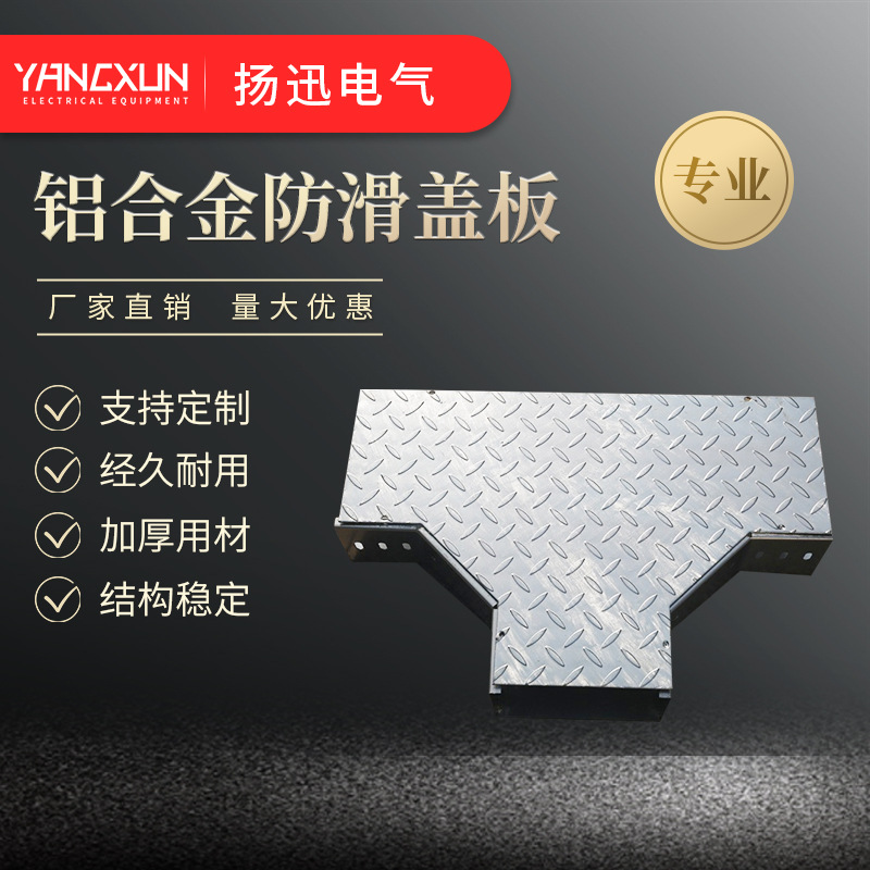 生 产铝合金防滑盖板电缆桥架三通 铝合金密集型母线槽高效取电
