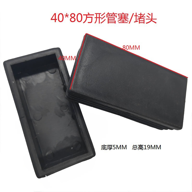 40*80长方形管塞塑胶配件钢管塑料堵头 桌椅脚内塞家具防滑脚塞
