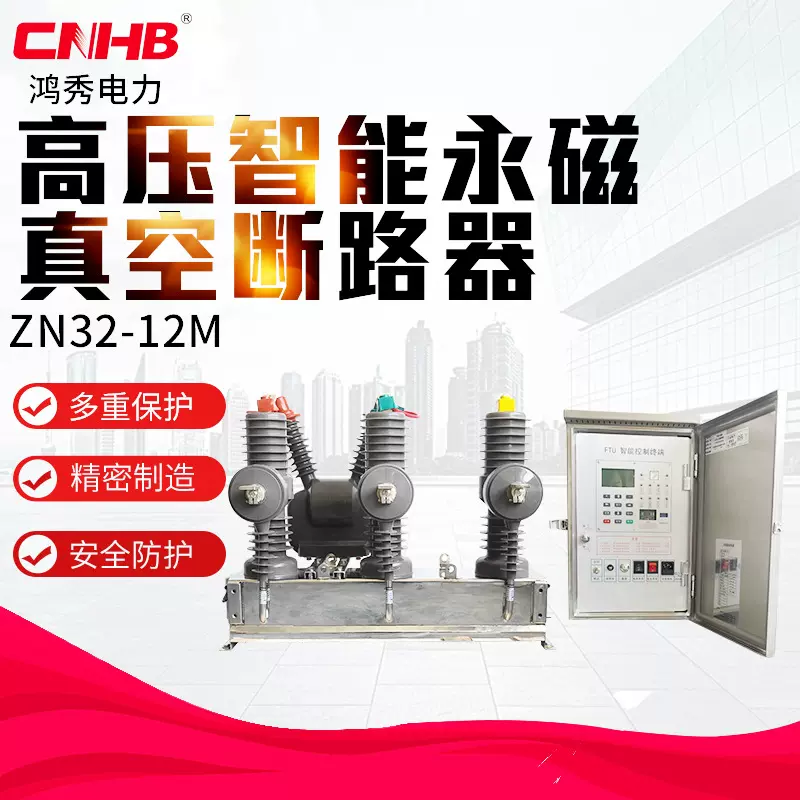 户外高压智能永磁真空断路器 ZW32-12M/630 永磁高压断路器