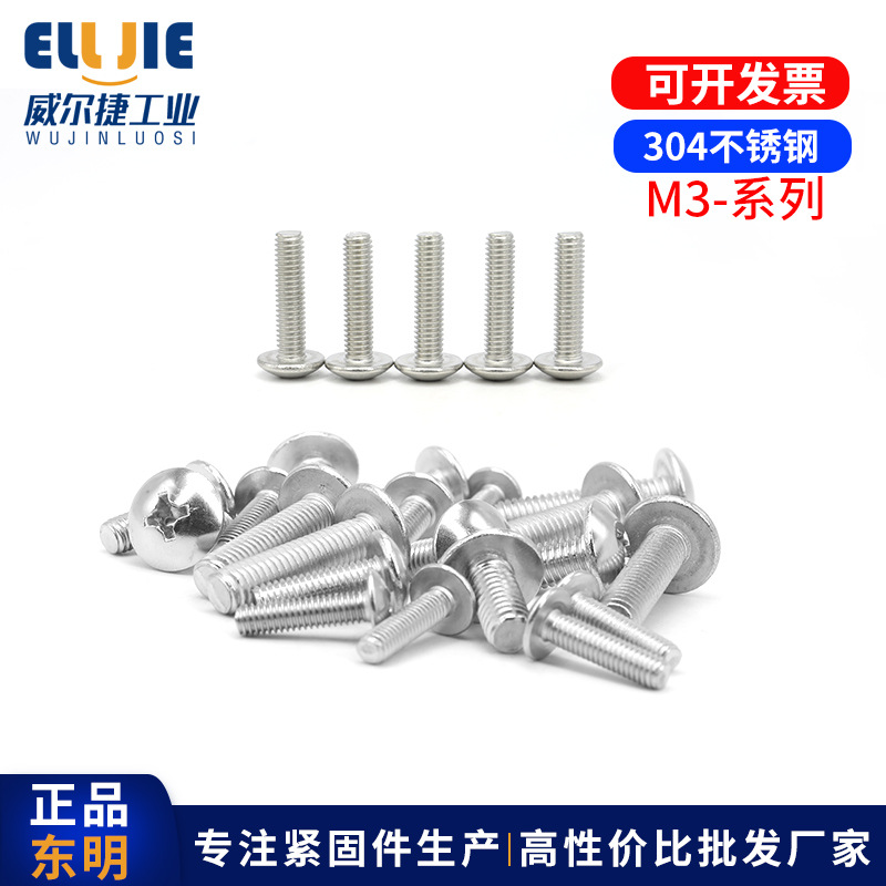 THE东明 304不锈钢大扁头十字螺钉M3--M6