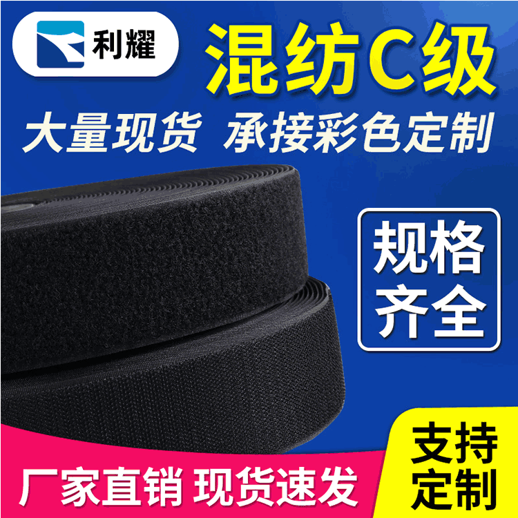 厂家批发无胶魔术贴混纺C级衣服鞋子粘扣带辅料粘贴毛刺子母扣