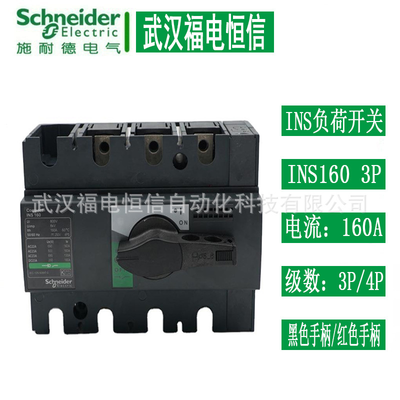 Schneider隔离28912 INS160/3P INS160/4P160A负荷开关塑壳断路器