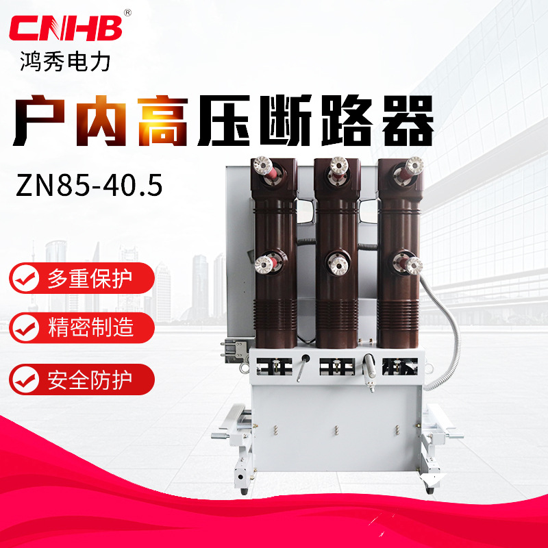户内高压真空断路器 35KV真空断路器 ZN85-40.5真空断路器