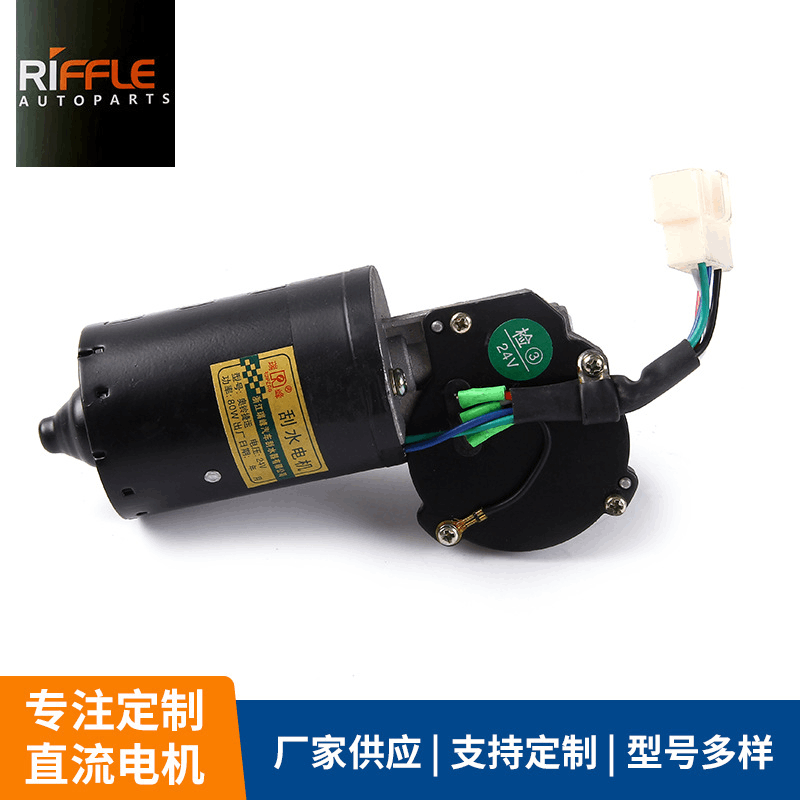 Suitable for Foton Aoling Txctx Aoling Jieyuan Oumake Kangrui Wiper Motor Long-Term Wholesale Electric Motor