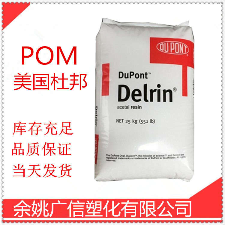 高润滑POM 美国杜邦 500CL 抗冲击 适用于抗磨耗的机械零件注塑级