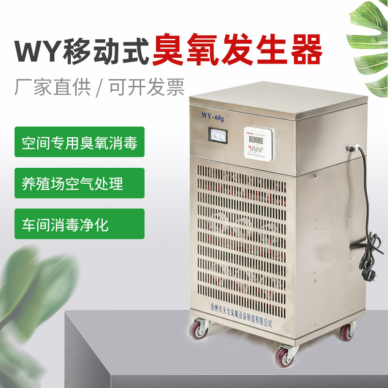 WY移動式臭氧發生器空間消毒臭氧發生器消毒機空氣淨化器臭氧設備