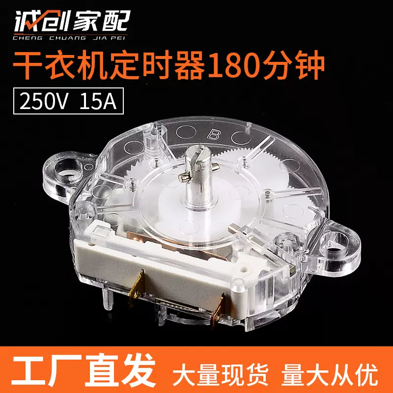 适用干衣机烘干机配件180分钟定时器旋钮开关家电配件250V 15A