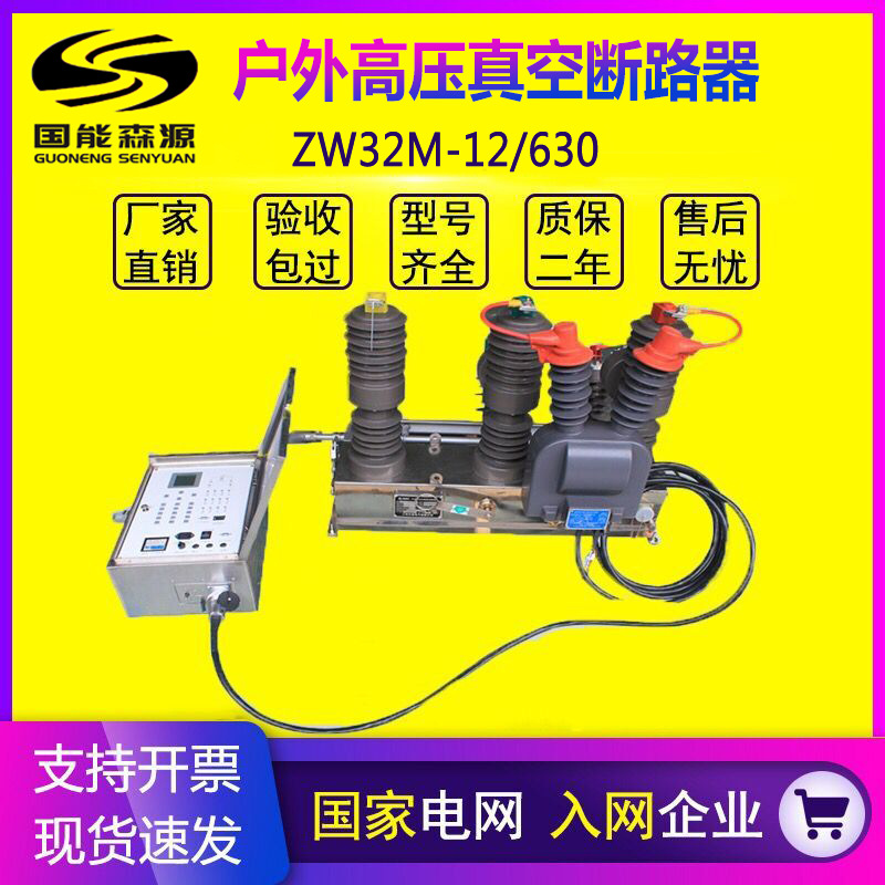 国能10kv户外高压真空断路器ZW32-12F/630智能看门狗柱上隔离开关